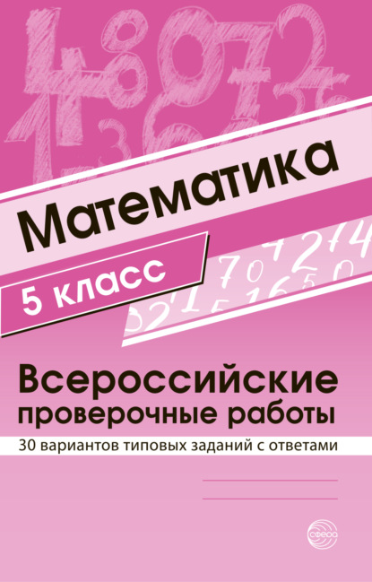 Математика 5 класс. Всероссийские проверочные работы — Группа авторов