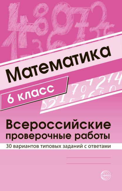 Математика 6 класс. Всероссийские проверочные работы - Группа авторов