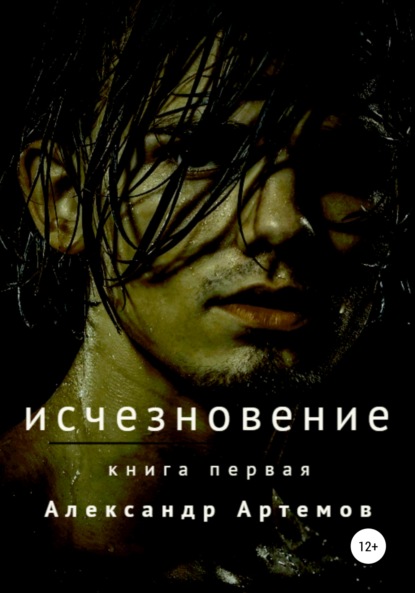 Исчезновение — Александр Артемов