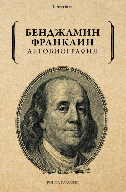 Автобиография — Бенджамин Франклин