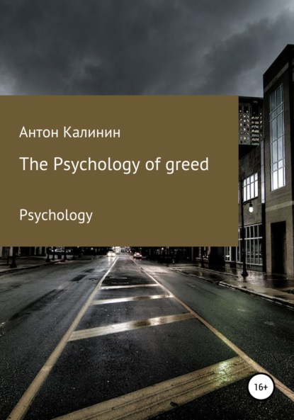 The Psychology of greed — Антон Олегович Калинин