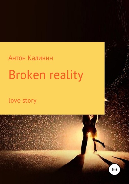 Broken Reality — Антон Олегович Калинин
