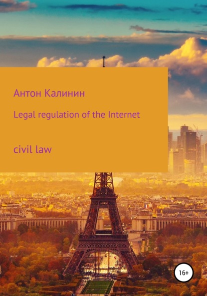 Legal regulation of the Internet — Антон Олегович Калинин