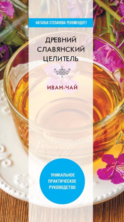 Древний славянский целитель иван-чай — Виктор Зайцев