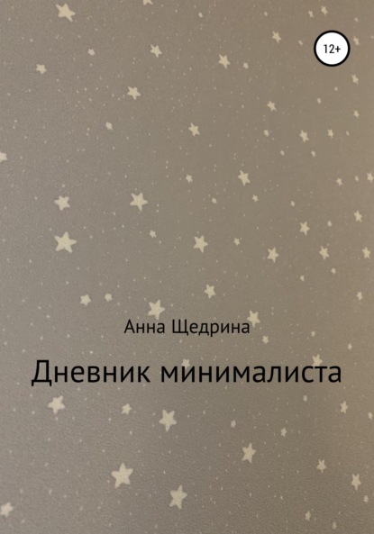 Дневник минималиста — Анна Юрьевна Щедрина