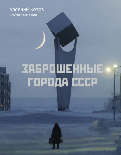 Заброшенные города СССР — Арсений Котов