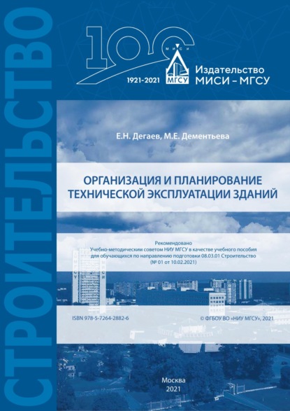 Организация и планирование технической эксплуатации зданий — Е. Н. Дегаев