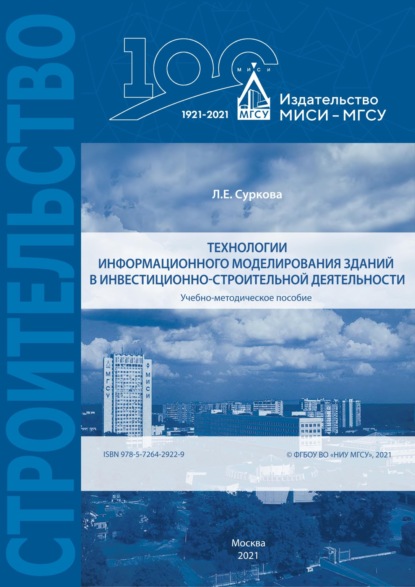 Технологии информационного моделирования зданий в инвестиционно-строительной деятельности — Л. Е. Суркова