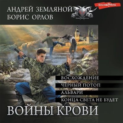 Войны крови (СБОРНИК) — Борис Орлов