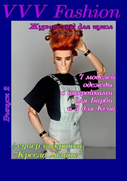 VVV Fashion. Журнал мод для кукол. Выпуск 2 — В. Н. Гакова