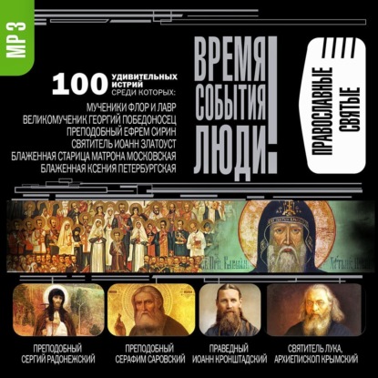 Православные святые — Сборник