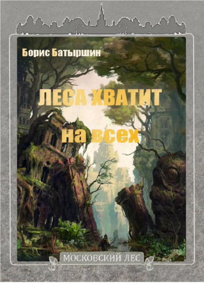 Леса хватит на всех — Борис Батыршин