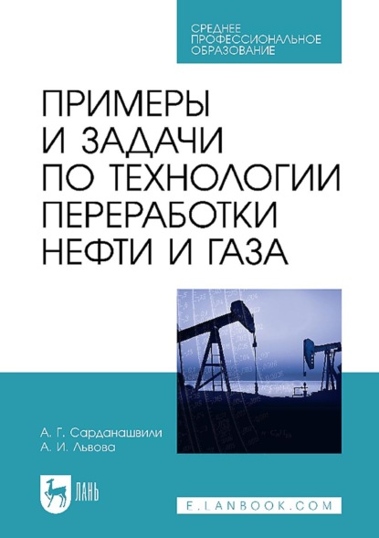 Примеры и задачи по технологии переработки нефти и газа. Учебное пособие для СПО — А. Г. Сарданашвили