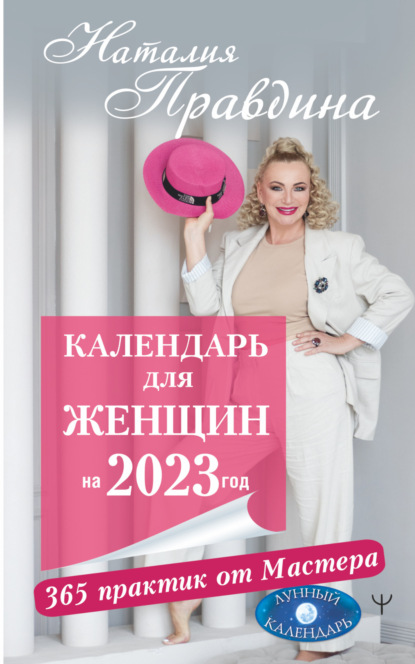 Календарь для женщин на 2023 год. 365 практик от Мастера. Лунный календарь — Наталия Правдина
