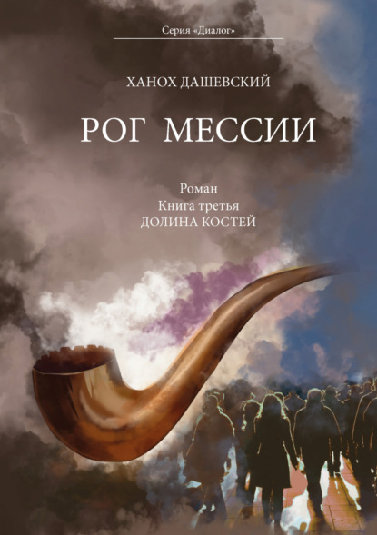 Рог Мессии. Книга третья. Долина костей — Ханох Дашевский