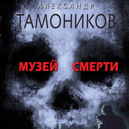 Музей смерти — Александр Тамоников