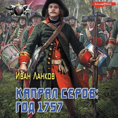 Красные камзолы. Капрал Серов: год 1757 — Иван Ланков
