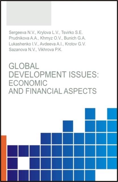 Global development issues: Economic and financial aspects. (Бакалавриат, Магистратура). Монография. — Наталья Владимировна Сергеева