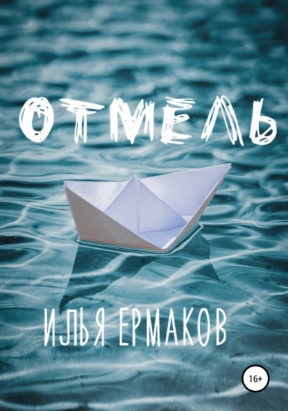 Отмель — Илья Сергеевич Ермаков