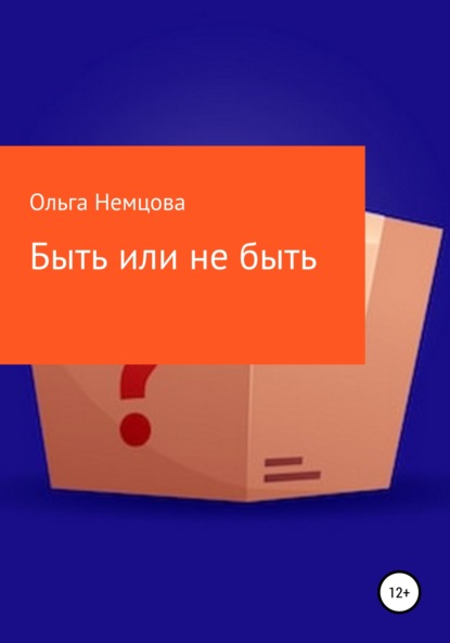 Быть или не быть — Ольга Максимовна Немцова
