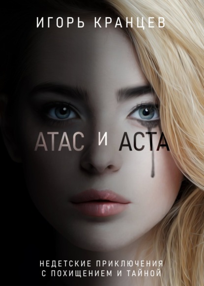 Атас и Аста — Игорь Кранцев