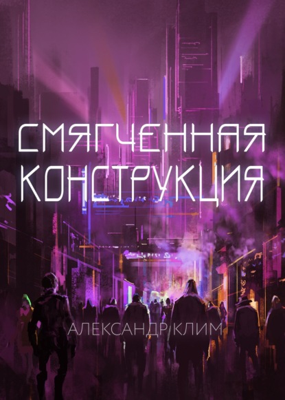 Смягчённая конструкция — Александр Клим