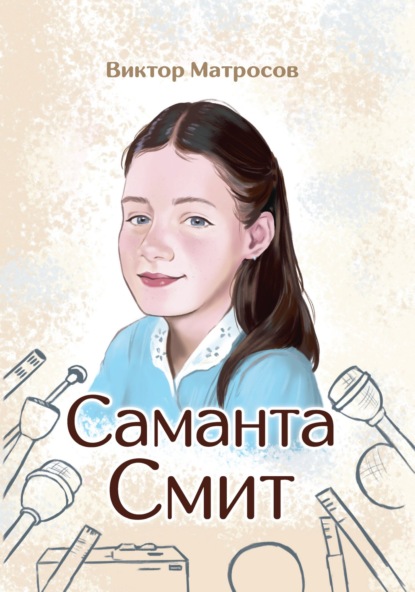 Саманта Смит — Виктор Матросов