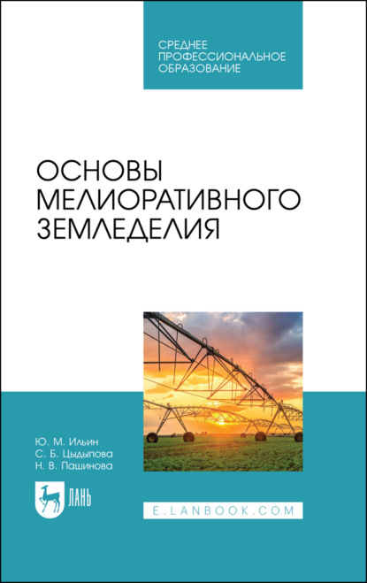Основы мелиоративного земледелия. Учебное пособие для СПО — Ю. М. Ильин