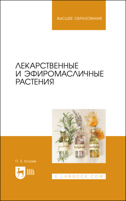 Лекарственные и эфиромасличные растения. Учебное пособие для вузов — П. З. Козаев
