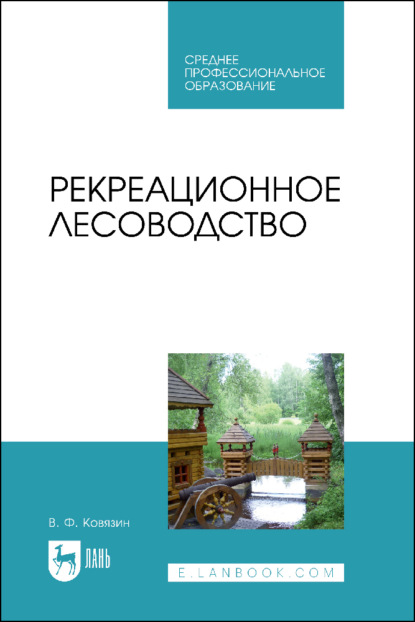 Рекреационное лесоводство. Учебник для СПО — В. Ф. Ковязин