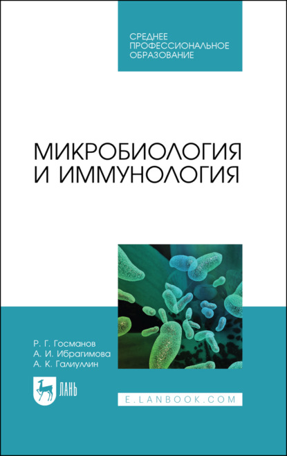 Микробиология и иммунология. Учебное пособие для СПО — Р. Г. Госманов