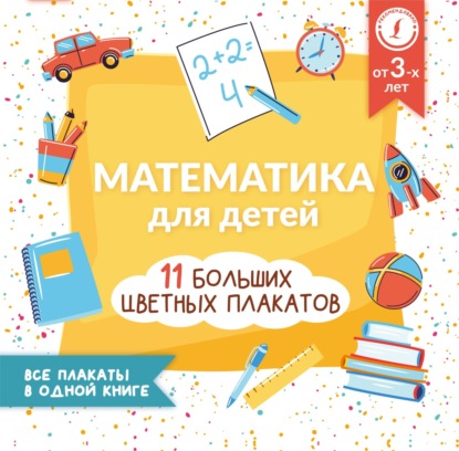 Математика для детей. Все плакаты в одной книге: 11 больших цветных плакатов — Анна Круглова