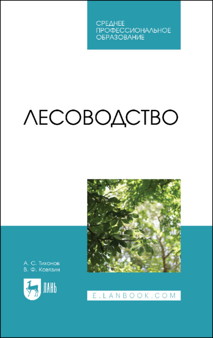 Лесоводство. Учебник для СПО — В. Ф. Ковязин
