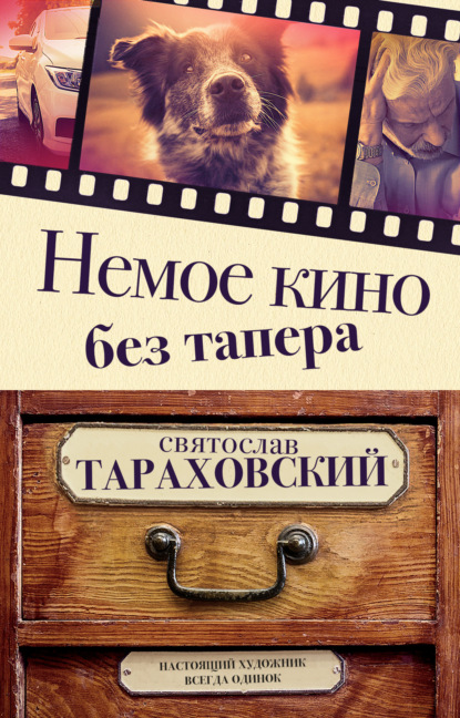 Немое кино без тапера — Святослав Тараховский