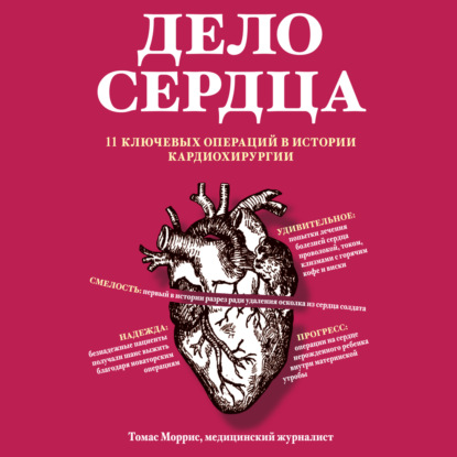 Дело сердца. 11 ключевых операций в истории кардиохирургии — Томас Моррис