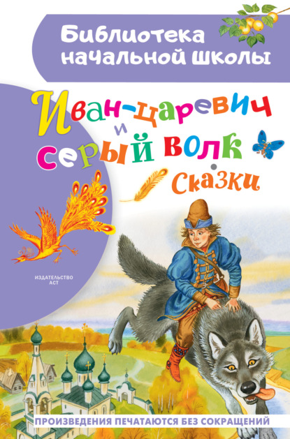 Иван-царевич и серый волк — Сборник