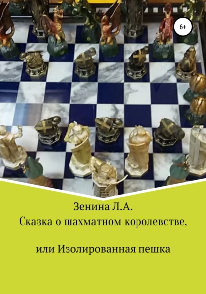 Сказка о Шахматном королевстве, или Изолированная пешка — Лариса Анатольевна Зенина