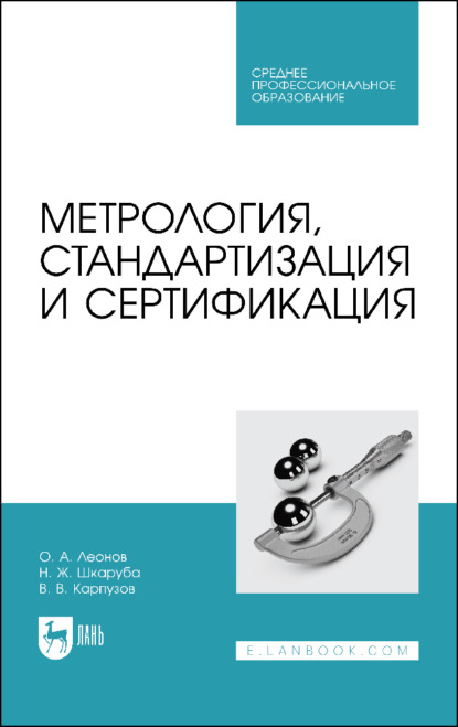 Метрология, стандартизация и сертификация. Учебник для СПО — О. А. Леонов