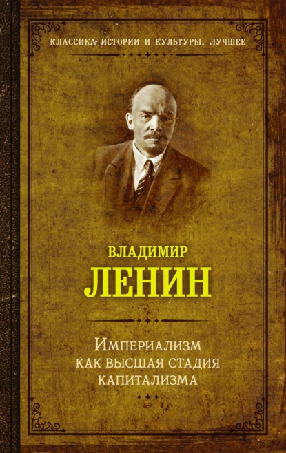 Империализм как высшая стадия капитализма — Владимир Ленин