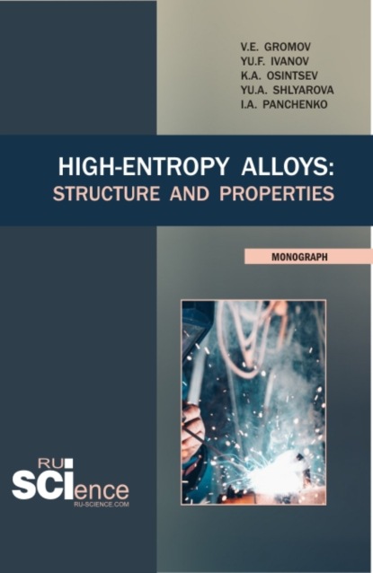 High-Entropy Alloys: Structure and Properties. (Бакалавриат, Магистратура). Монография. — Виктор Евгеньевич Громов