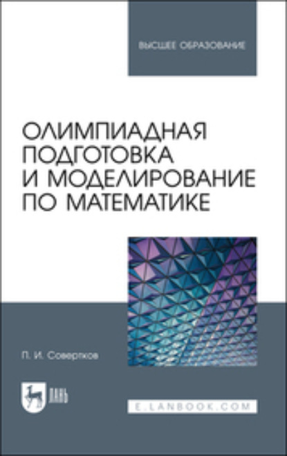 Олимпиадная подготовка и моделирование по математике — П. И. Совертков