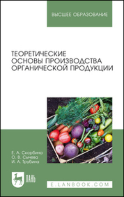 Теоретические основы производства органической продукции — И. А. Трубина