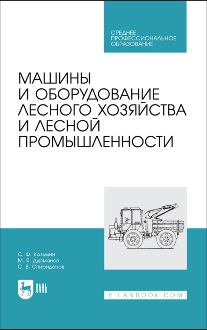 Машины и оборудование лесного хозяйства и лесной промышленности — С. Ф. Козьмин