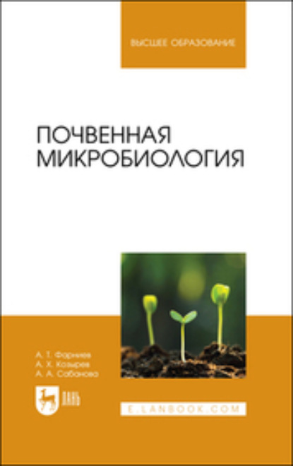 Почвенная микробиология — А. Х. Козырев