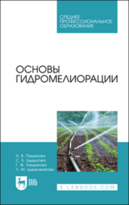 Основы гидромелиорации — Н. В. Пашинова