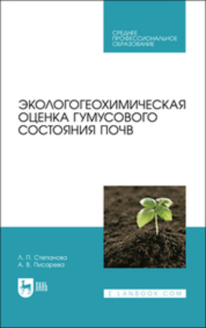 Экологогеохимическая оценка гумусового состояния почв — Л. П. Степанова