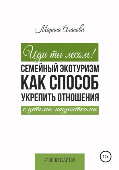 Иди ты лесом! Семейный экотуризм как способ укрепить отношения с детьми-подростками — Марина Агапова