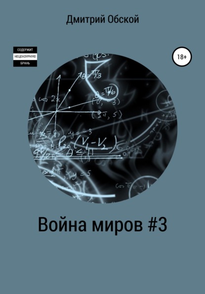 Война миров #3 — Дмитрий Обской