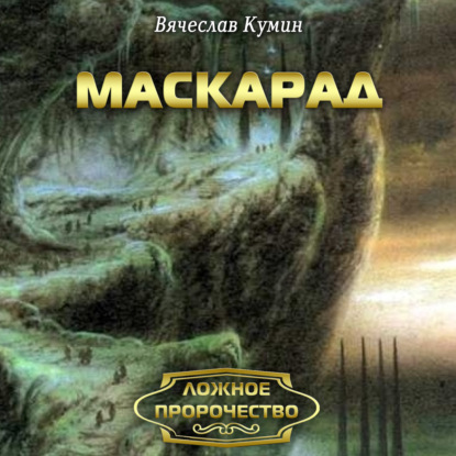 Маскарад — Вячеслав Кумин