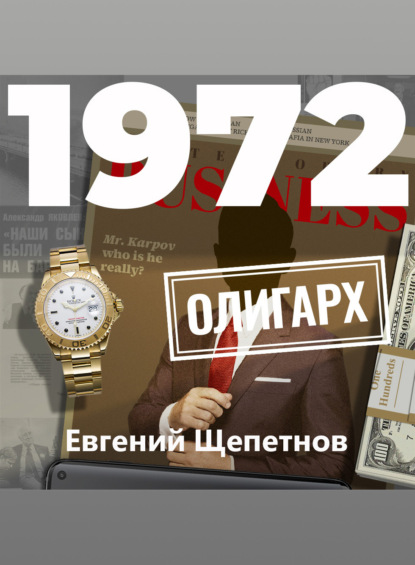 1972. Олигарх — Евгений Щепетнов